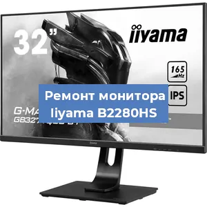 Замена конденсаторов на мониторе Iiyama B2280HS в Белгороде